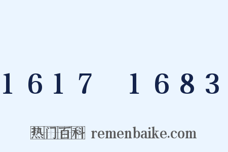 1617～1683是什么意思的图片